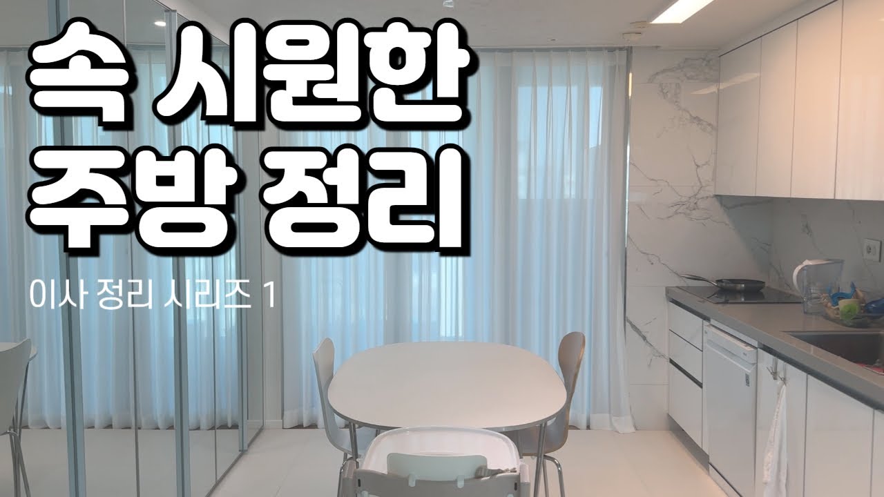 주방 정리 정돈 | 지저분했던 주방이 이렇게 달라졌어요! | 주방 정리 노하우 | 펜트리 완벽 정리 | 하부장 정리 | 미니멀 주방 | organized with me