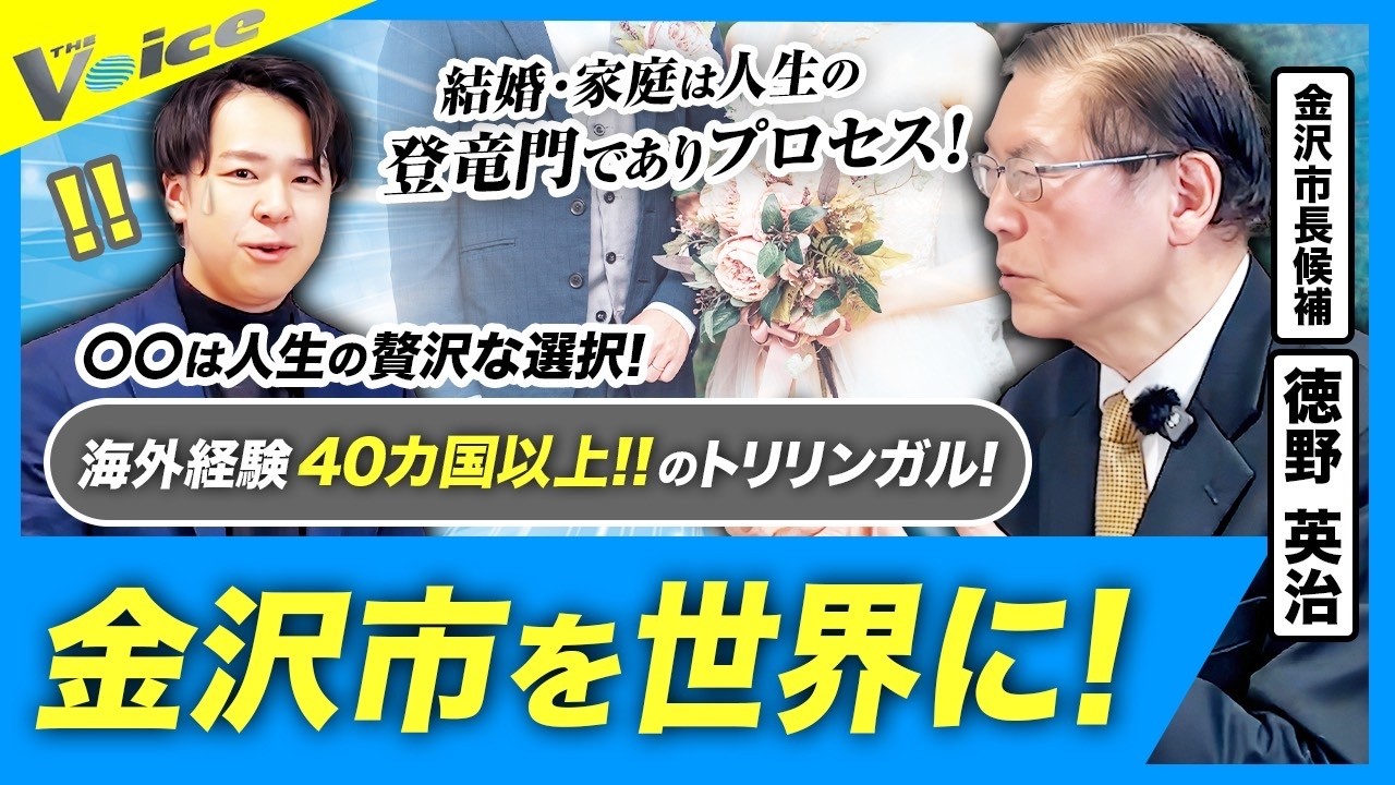 【緊急対談】金沢市市長候補徳野英治さん|元旧統一教会会長の裏側と本音に迫る