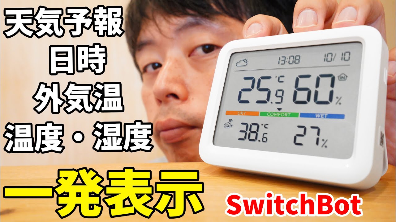 天気予報も外気温も一発表示！機能盛りすぎSwitchBot 温湿度計 Proがキタ！