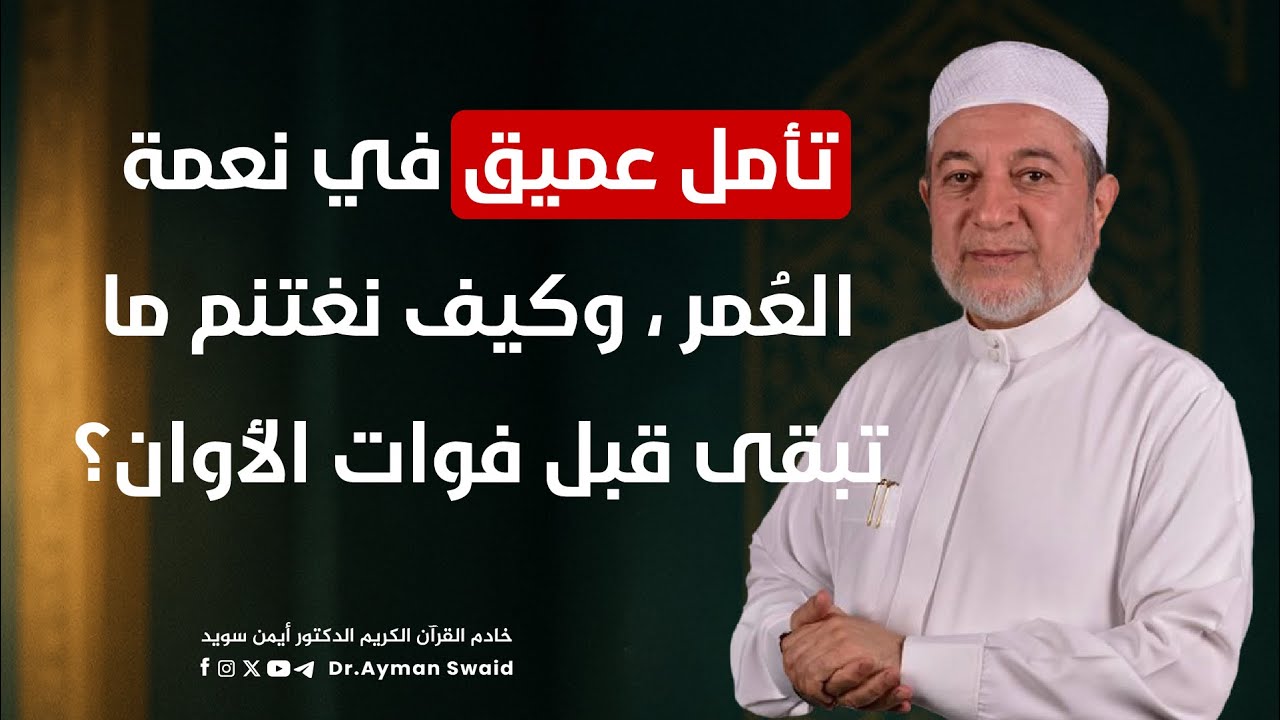 تأمل عميق في نعمة العُمر ، وكيف نغتنم ما تبقى قبل فوات الأوان؟ الشيخ أيمن سويد