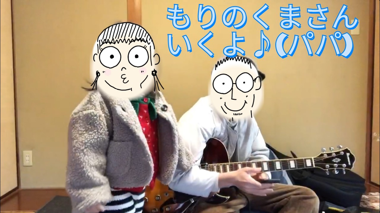 【パパと娘の音楽室♪】#12～もりのくまさん～
