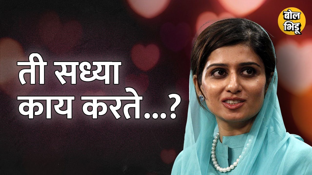 ती विमानतळावर दिसली आणि निम्म्या भारताला वाटलं, सगळं पाकिस्तान आपल्यात यावं | BolBhidu |