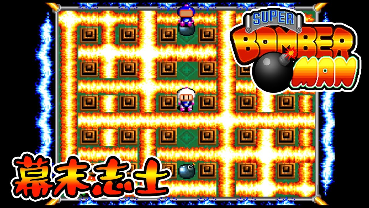 【幕末志士】スーパーボンバーマン【実況プレイ】