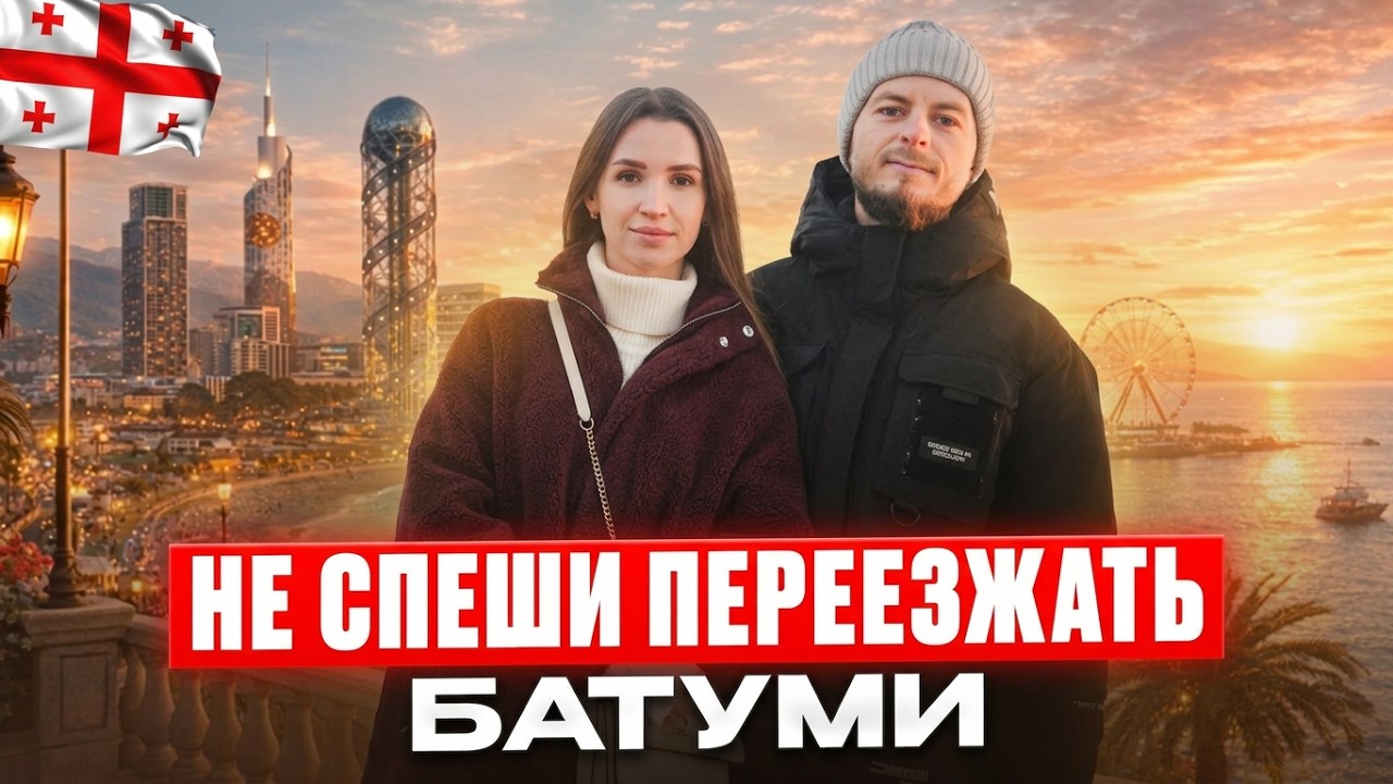 Переезд в Батуми: с чем придется смириться