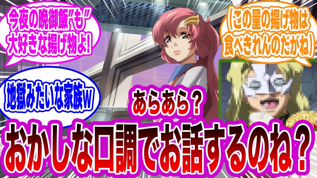【IF】息子が反抗期でお悩み中のラクスママwに対するみんなの反応集【ガンダム SEED FREEDOM】