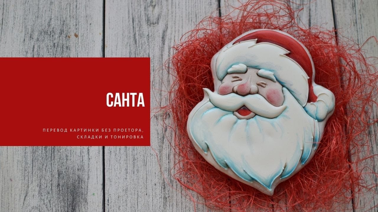 САНТА | перенос картинки на пряник, складки и тонировка | создай новогоднее настроение