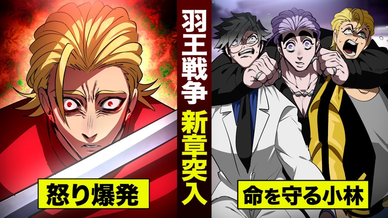 【羽王㉕】羽王戦争…和中の兄貴が怒り爆発。小林が舎弟を守る。
