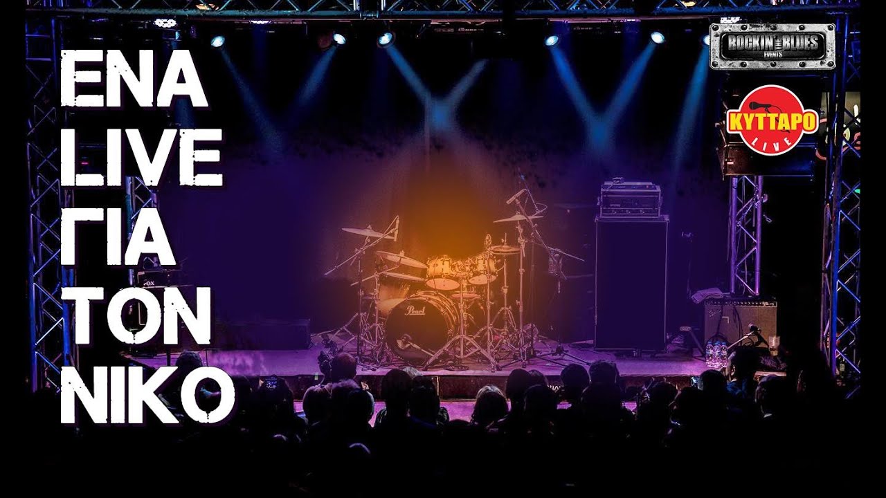 Daddy's Work Blues Band & Friends - Ένα Live για τον Νίκο @ Kyttaro 07-02-2021