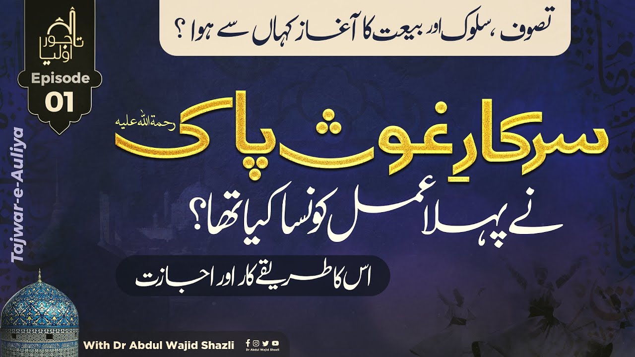 Sarkar e Ghouse Paak ne Pehla Amal Konsa Kiya tha? Iska Tarika kar or Ijazat | Tajwar e Auliya Ep 01