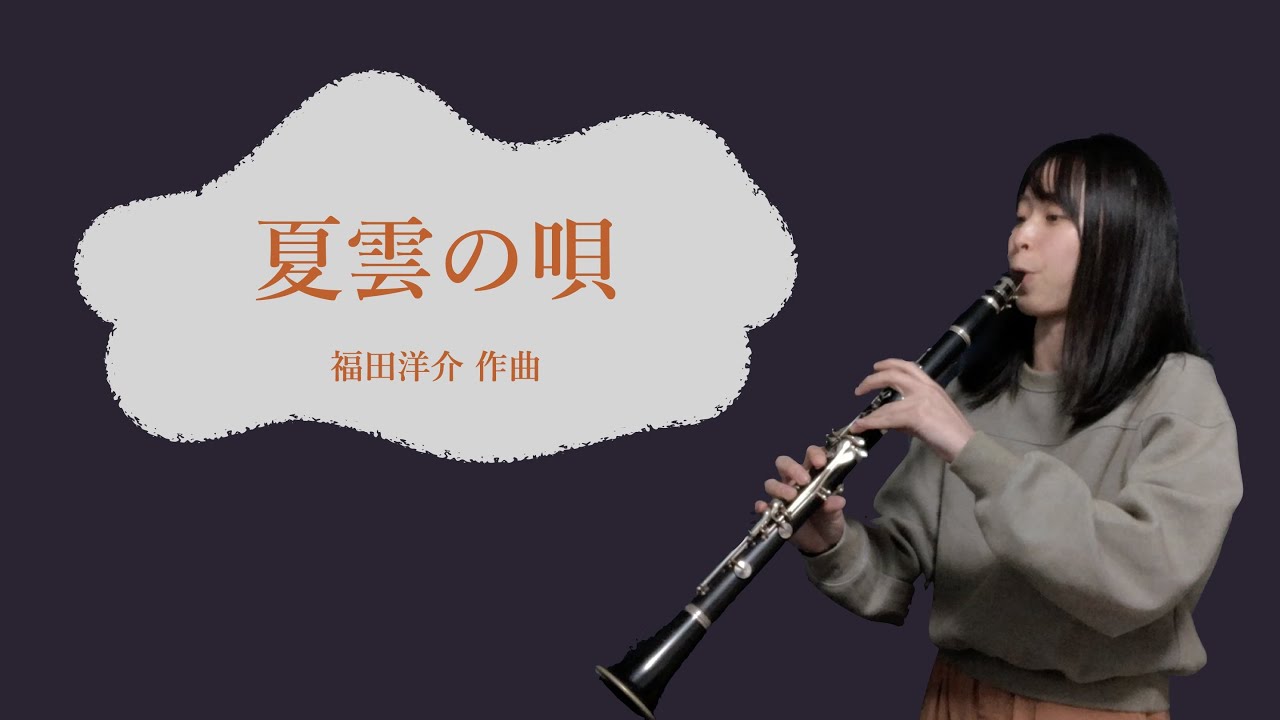 福田洋介／夏雲の唄【クラリネットで演奏】
