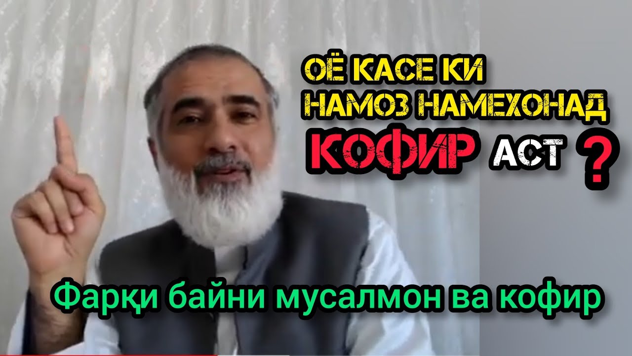 Оё касе намоз нахонад кофир аст? آیا کسی که نماز نخواند کافر است؟