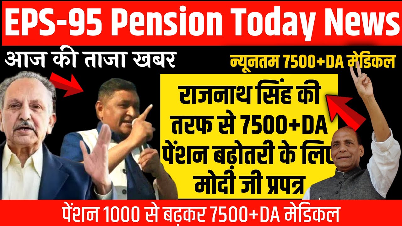 EPS-95 PENSION LATEST NEWS TODAY minimum pension 7500+da medical पर राजनाथ सिंह की तरफ से अच्छी खबर