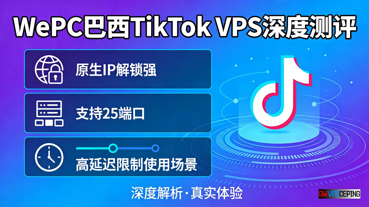 WePC巴西TikTok VPS深度测评：原生IP解锁强、支持25端口，但高延迟限制使用场景