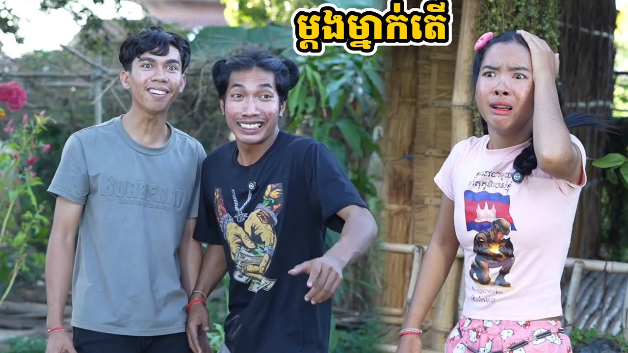 រឿង ម្ដងម្នាក់តើ