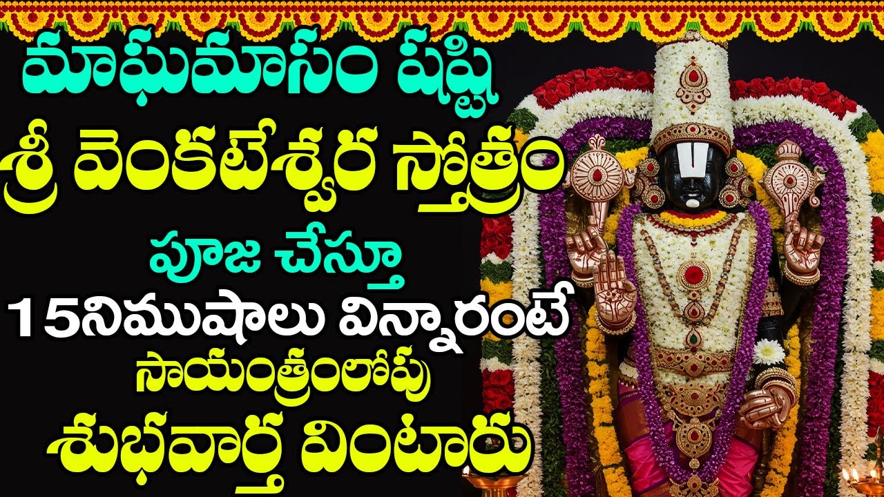 శనివారం ఉదయాన్నే వేంకటేశ్వర స్తోత్రం వింటే మీ అప్పులు అన్ని తీరిపోతాయి | VENKATESWARA STOTRAM