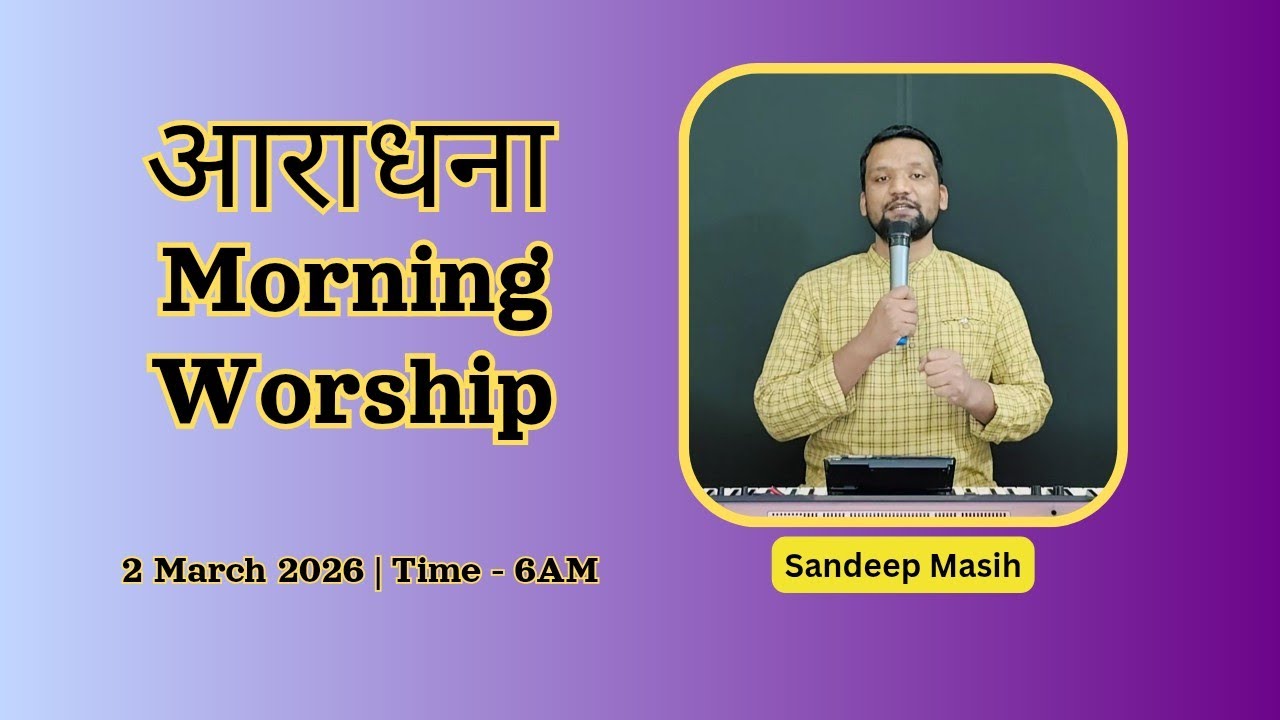 Morning Worship सुबह की आराधना | 2 March 2026 | Sandeep Masih 