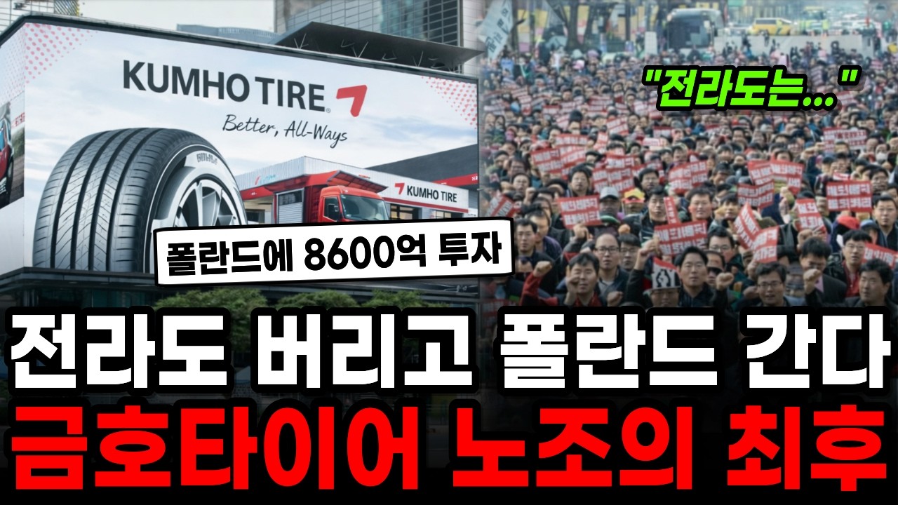“전라도 버리고 폴란드 간다” 파업 이겼는데 탈한국 해버리는 금호타이어 노조의 최후