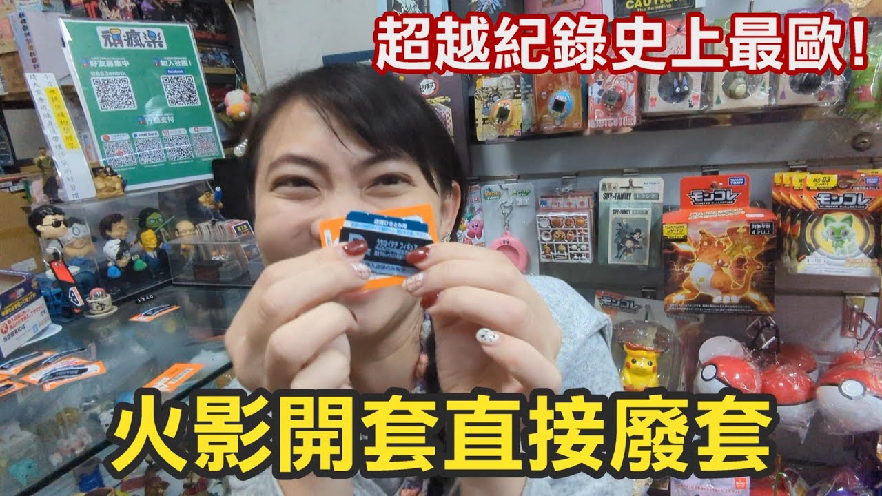 火影忍者一番賞 NARUTOP99 豪華絢爛忍絵巻 | 新開套馬上來抽，又把老闆給爆擊了！史上最歐的一次！