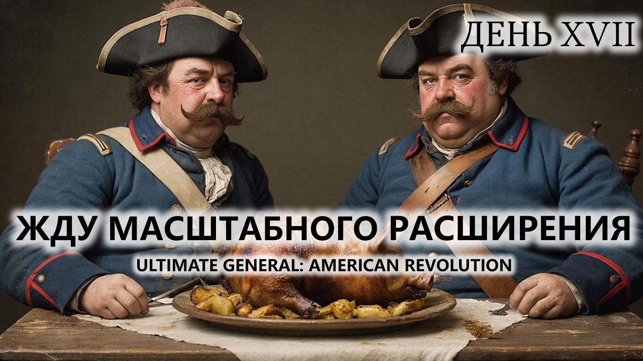 🔥ЖДУ МАСШТАБНОГО РАСШИРЕНИЯ I №17 | Ultimate General: American Revolution