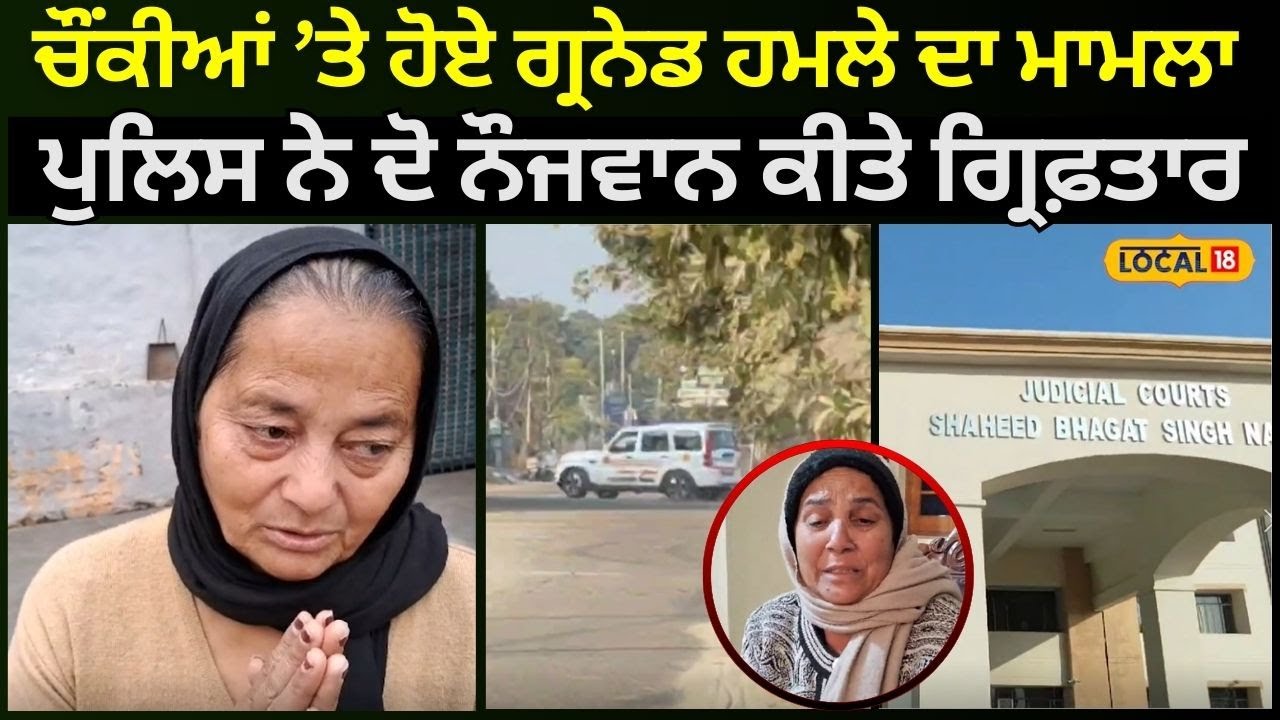 Nawanshahr News | ਚੌਂਕੀਆਂ ’ਤੇ ਹੋਏ ਗ੍ਰਨੇਡ ਹਮਲੇ ਦਾ ਮਾਮਲਾ, ਪੁਲਿਸ ਨੇ ਦੋ ਨੌਜਵਾਨ ਕੀਤੇ ਗ੍ਰਿਫ਼ਤਾਰ | #local18