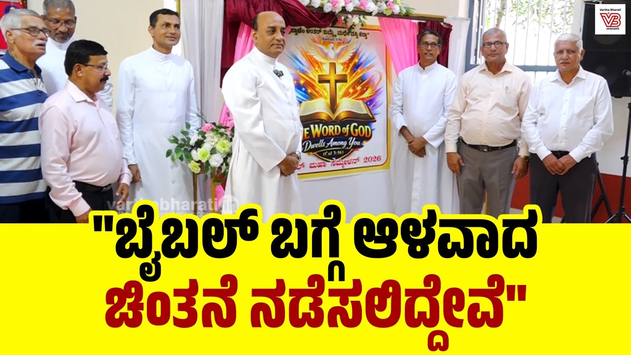 ಮಂಗಳೂರು: ಫೆ.26ರಿಂದ ಕುಲಶೇಖರದಲ್ಲಿ ಬೃಹತ್ ಬೈಬಲ್ ಅಧಿವೇಶನ | Mangaluru