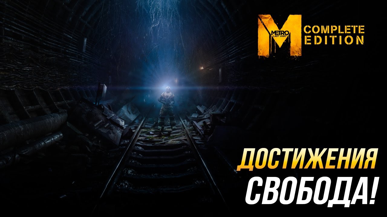 Metro: Last Light Complete Edition Achievements - Freedom!