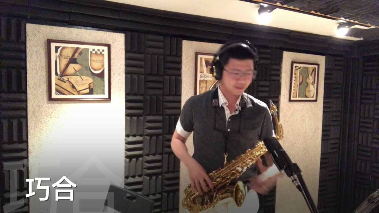 望月想愛人 + 巧合 - 薩克斯風演奏 by 林敬堯（Rex Lin）Sax Cover