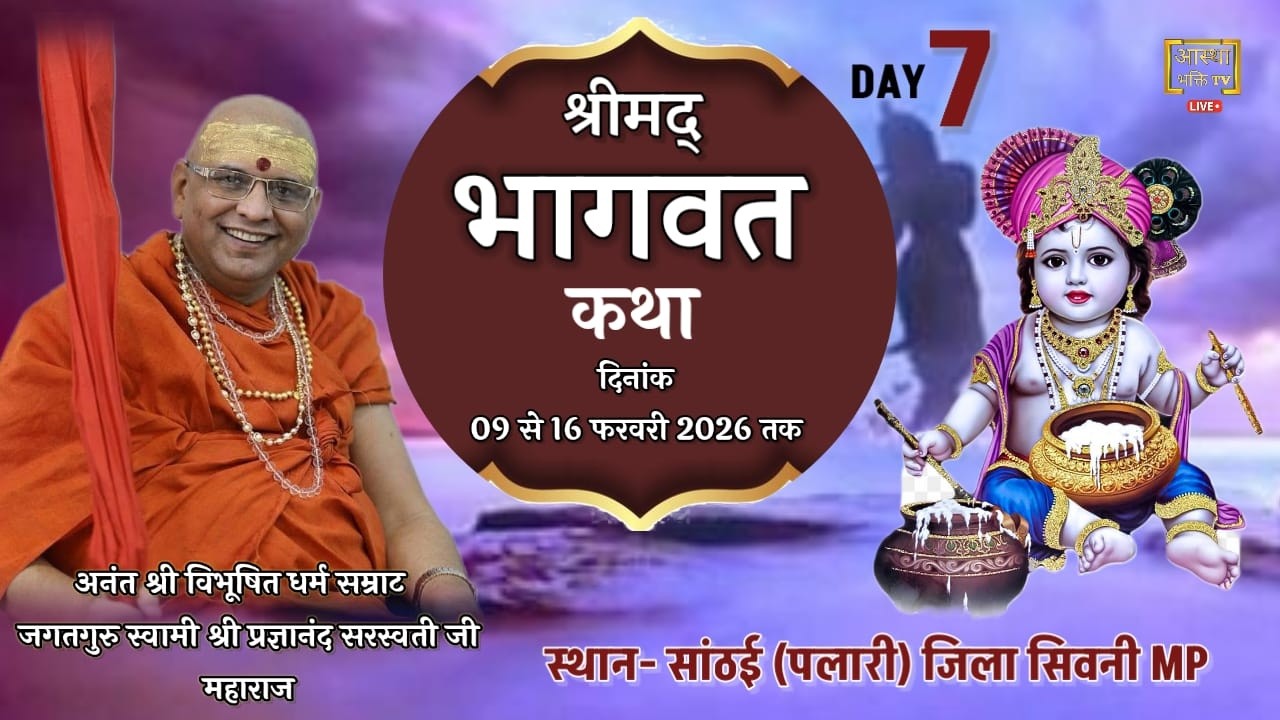 Live Day-7 || श्रीमद् भागवत कथा ||  स्वामी श्री प्रज्ञानानंद सरस्वती जी || सांठई, सिवनी MP