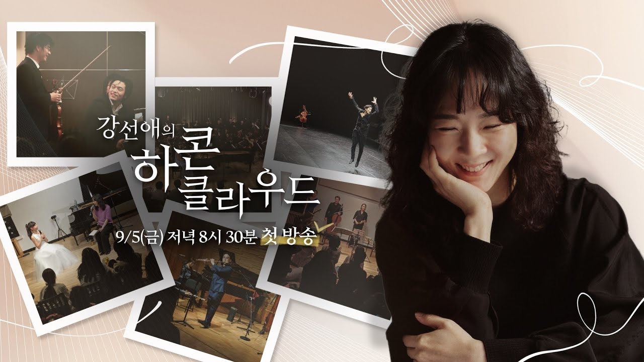 [방송예고] 생생한 음악이 살아 숨 쉬는 이곳🎶 ‘강선애의 하콘클라우드’ 9/5(금) 저녁 8시 30분 첫 방송