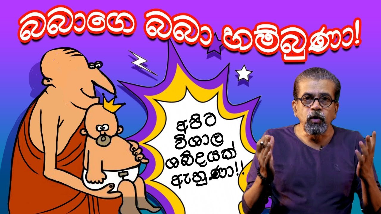 අපිට විශාල ශබ්දයක් ඇහුණා! බබාගෙ බබා හම්බුණා! | අපේ සිංහල පන්තිය