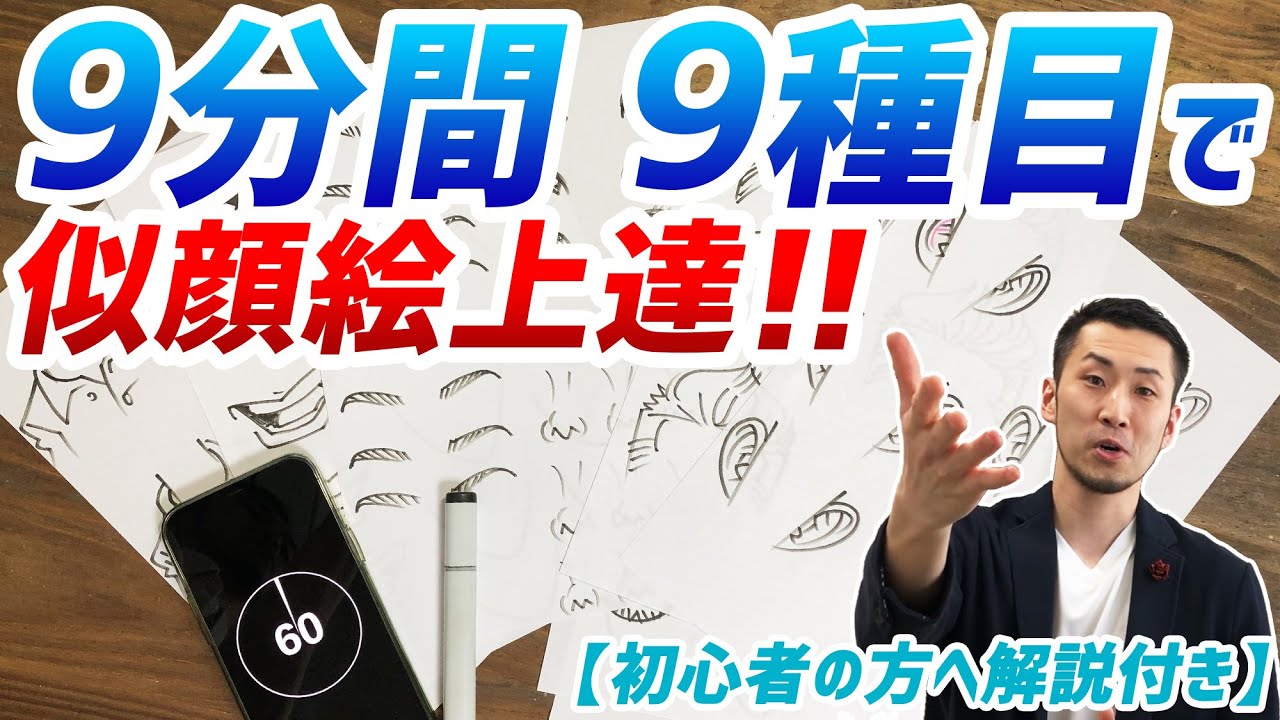 【似顔絵練習】最短で似顔絵が描けるようになる練習方法！一緒に描く全9種目9分間！！