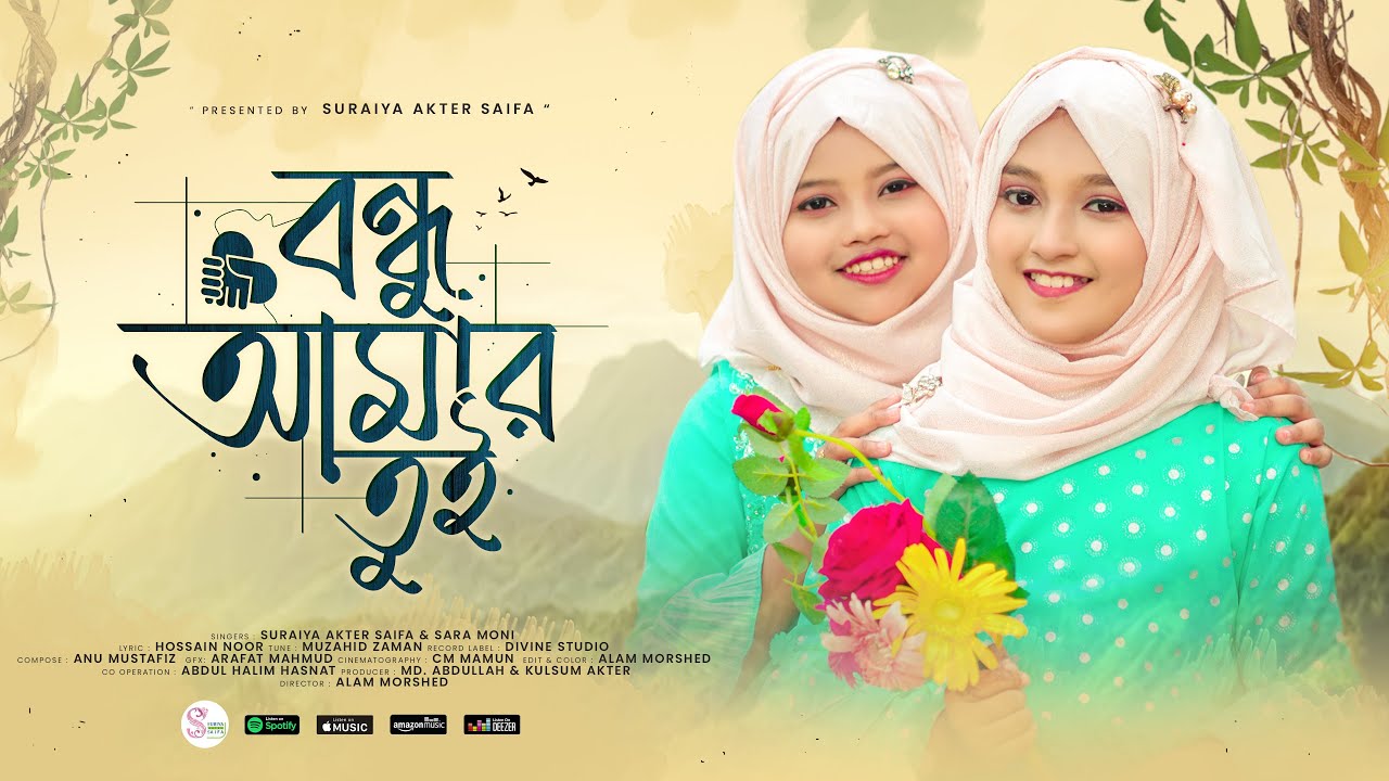 বন্ধু নিয়ে নতুন ইসলামী গান - বন্ধু আমার তুই | Bondhu Amar Tui | Suraiya Akter Saifa & Sara Moni