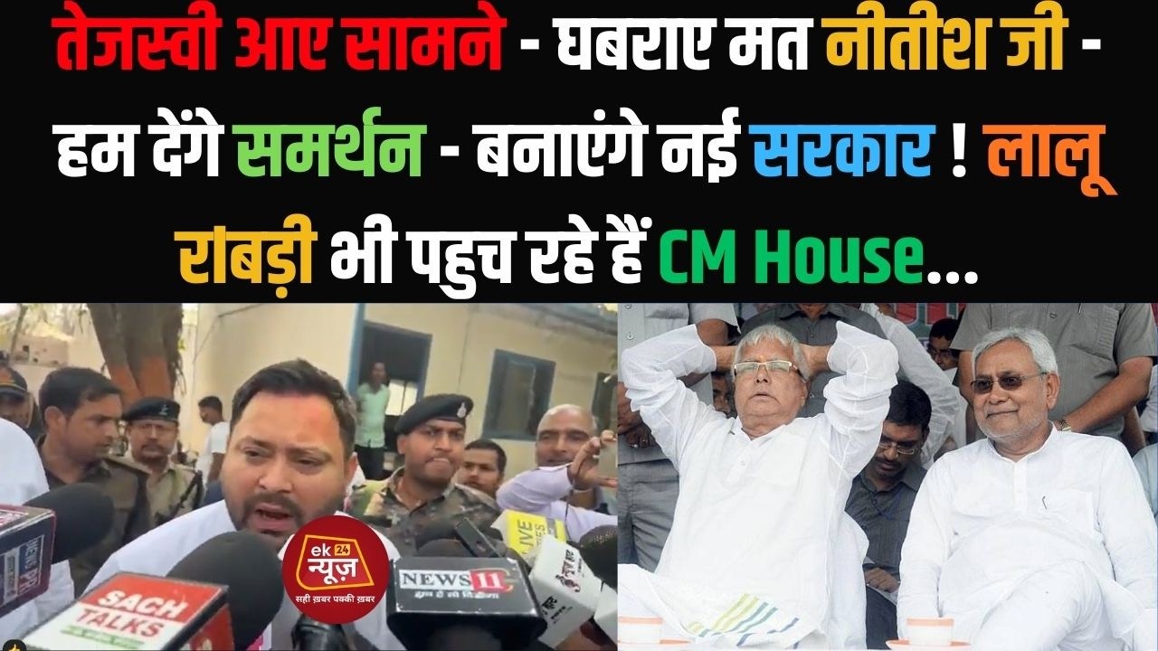तेजस्वी आए सामने - घबराए मत नीतीश जी - हम देंगे समर्थन - बनाएंगे नई सरकार ! #biharnews #hindinews