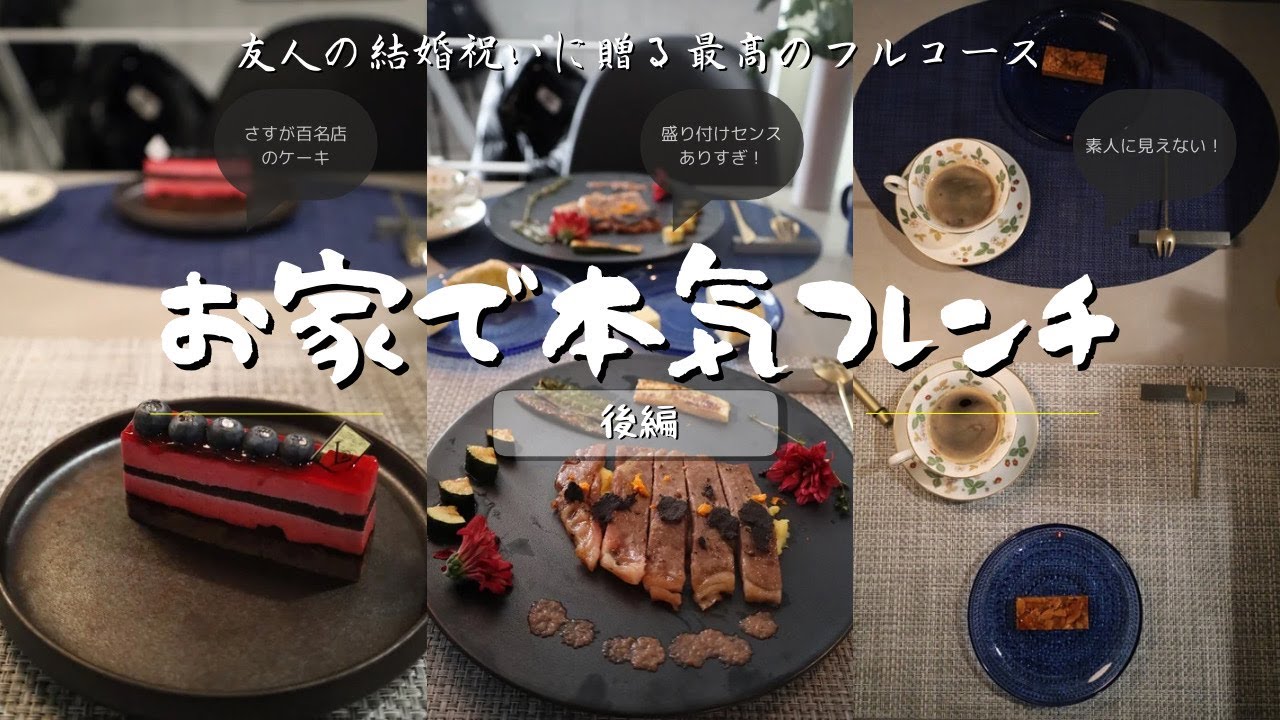 【4KVLOG】男友達の結婚祝いにお家で本気のフレンチフルコース作ってみた（後編）