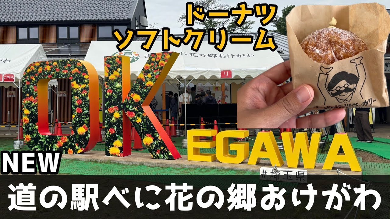 【売切必至名物クレープ】道の駅べに花の郷おけがわ｜グルメとドッグランをゆっくり満喫する旅【埼玉・桶川】