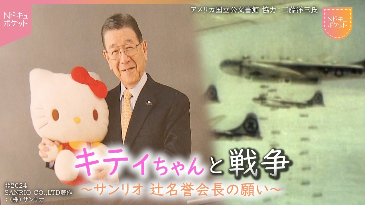 【NNNドキュメント】｢みんな なかよく｣ サンリオ創業者 辻󠄀信太郎さんの戦争体験とキティちゃんに込めた平和への思い　NNNセレクション