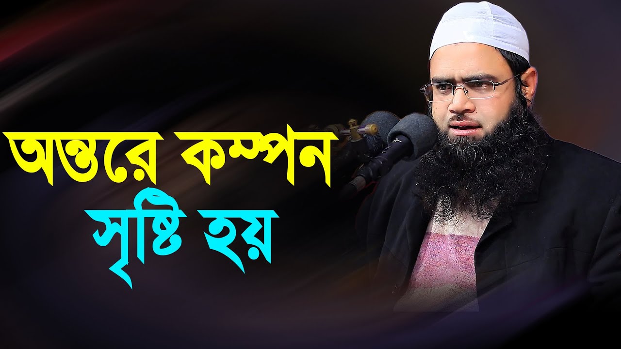 একটু চিন্তা করে দেখুন অন্তরে কম্পন সৃষ্টি হয় মাওলানা তৈয়্যিবুর রহমান খান সিদ্দিকী 01625539290