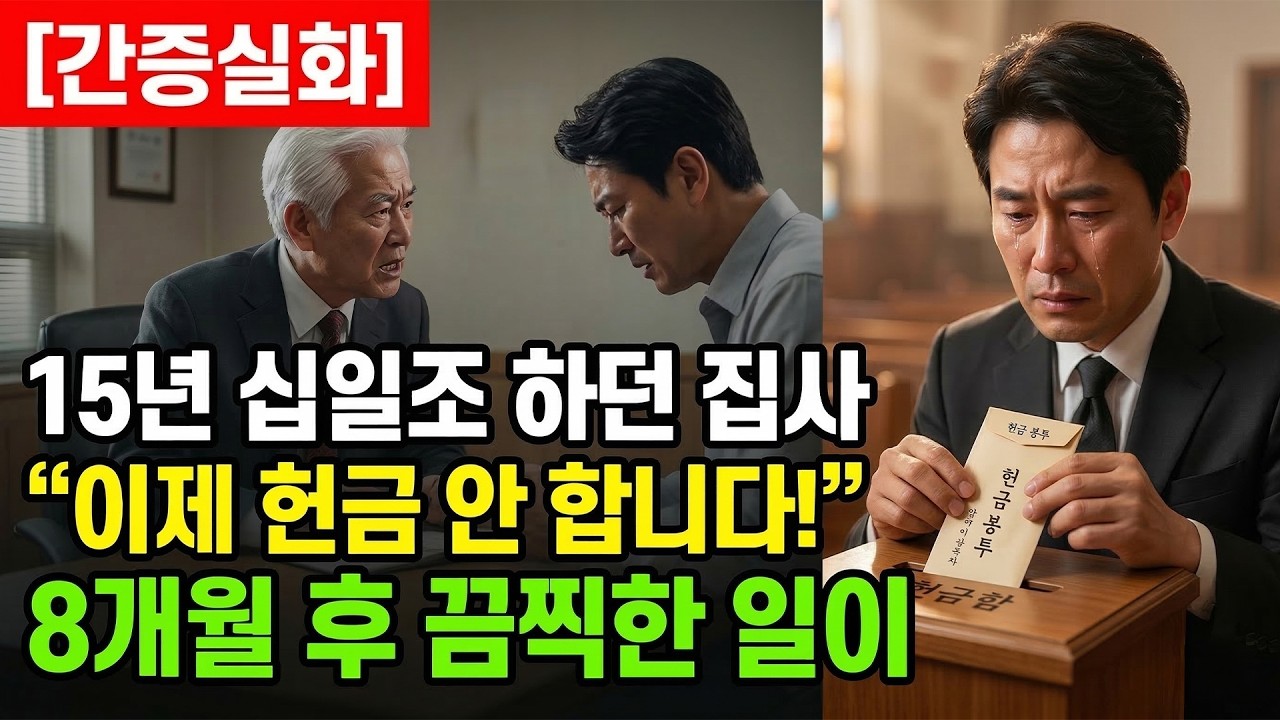 (신앙 간증) 15년 십일조 하던 집사 십일조를 끊고 겪은 8개월의 지옥 | 기독교 간증, 실화 간증, 교회 간증, 인생 로그