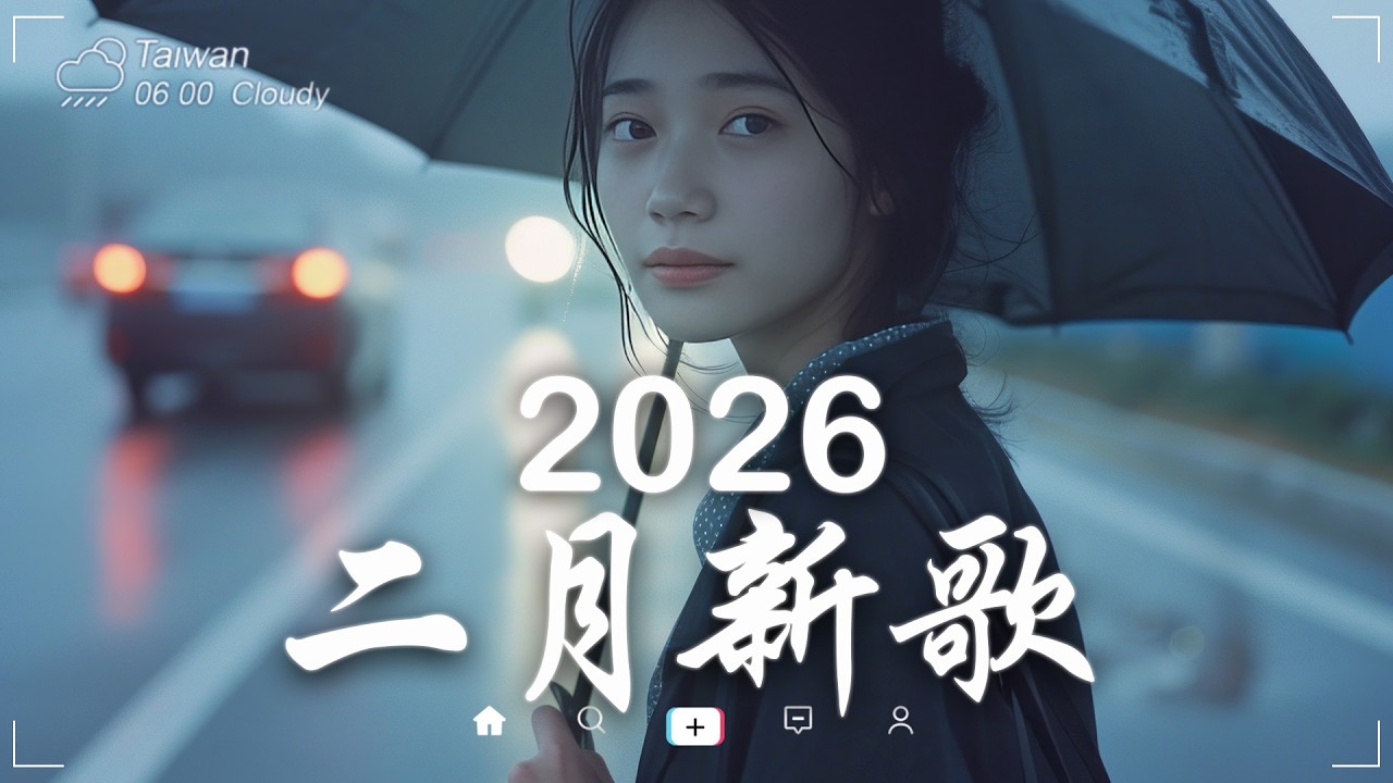 【2026 二月 新歌】2026超好聽的中文歌單 | KKBOX華語單曲排行週榜 |💖 在社群媒體上引起轟動的歌曲 💋 那些打進你心底的歌 💖
