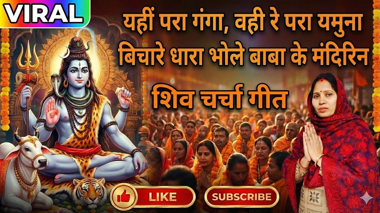 यहीं परा गंगा, वही रे परा यमुना बिचारे धारा भोले बाबा के मंदिरिन || babita shiv charcha|