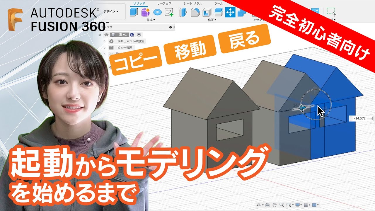 完全初心者向け Fusion 360 の基本。起動からモデリングを始めるまで。「コピー」「移動」「戻る」から解説します。