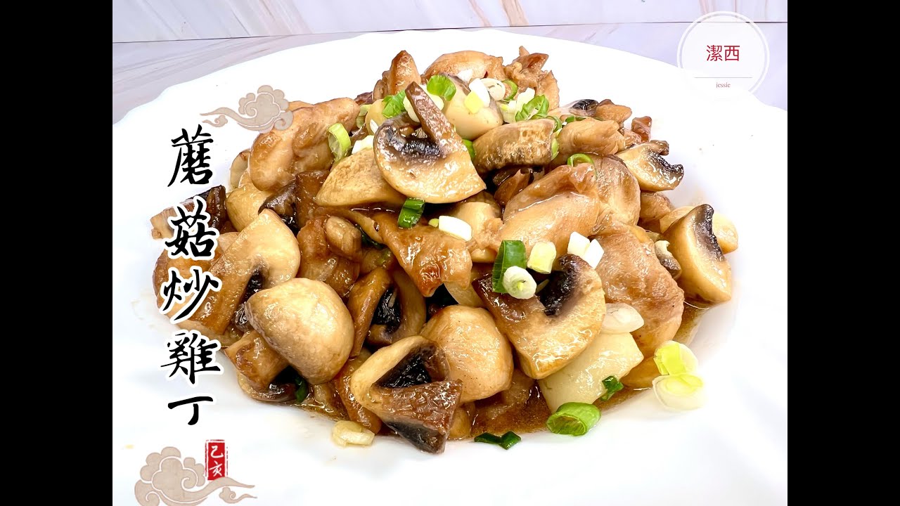 #蘑菇炒雞丁-營養豐富，好吃下飯。潔西廚房  291