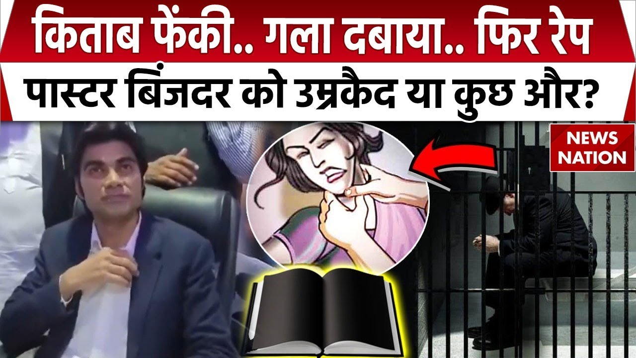 Pastor Bajinder Singh Rape Case Verdict: रेप केस में पास्टर बजिंदर दोषी, क्या जेल में बीतेगी जिंदगी?