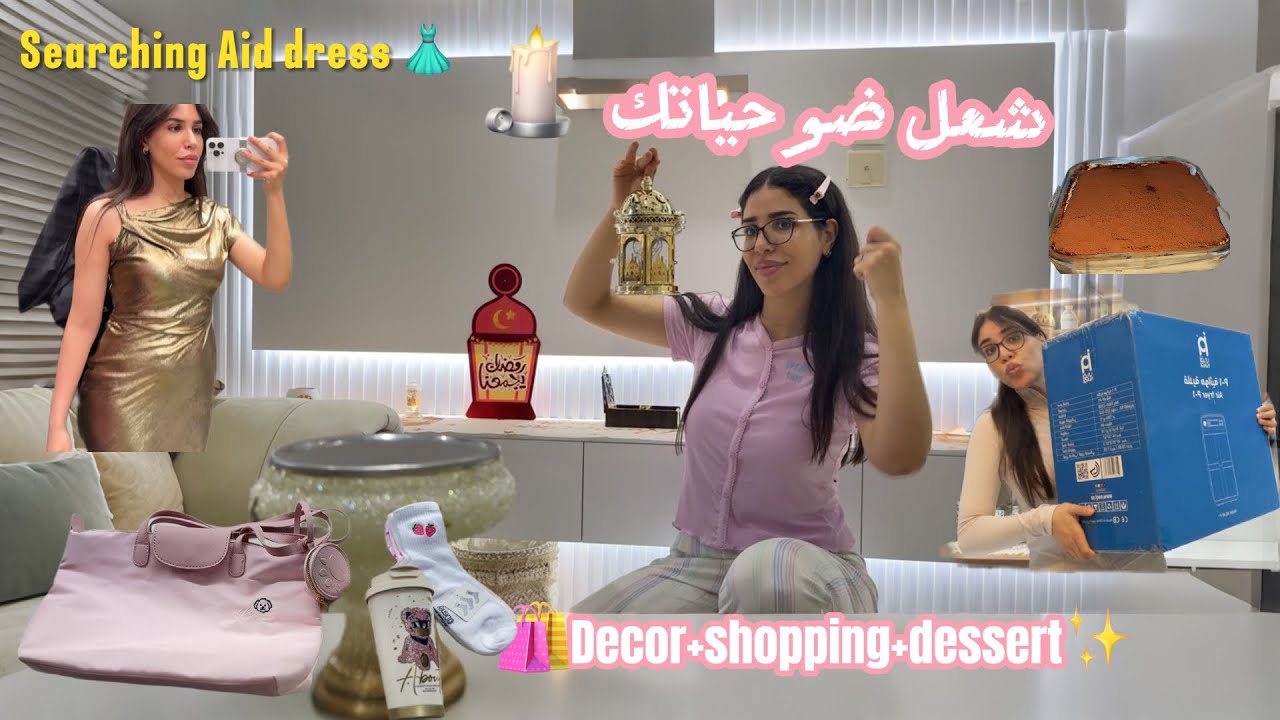 شعل ضو حياتك 🕯️do ur best 💪🏻/👗aid dress /شريت بزاف الحاجات /lighting my life ✨/my favourite🍮dessert 