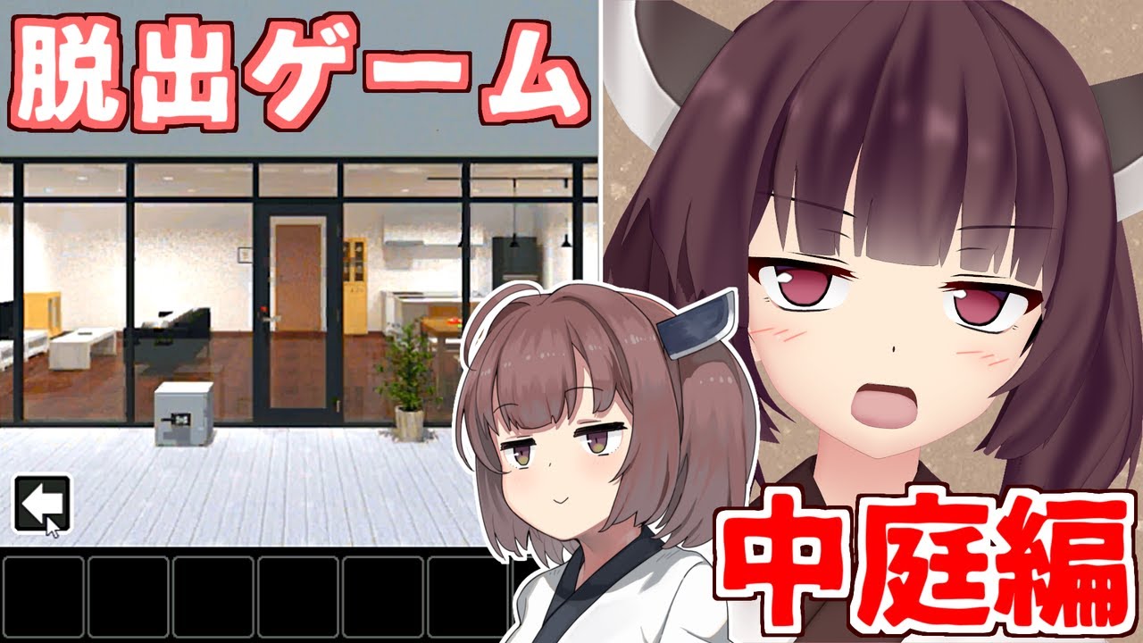 【ボイスロイド実況】きりたんが無人の家から脱出ゲーム【謎の中庭】