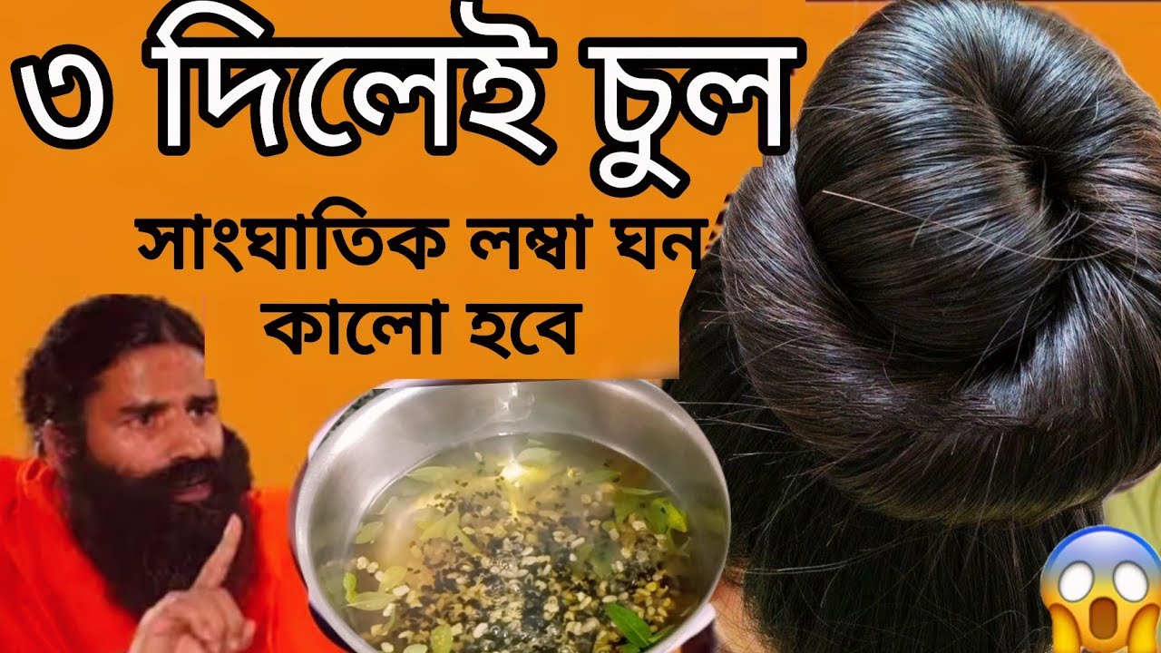 চুলে ৩ দিন এটা লাগাও রকেটের গতিতে চুল লম্বা ঘন কালোহবে/চুল পড়া বন্ধ হবে/fastest hair growth remedy