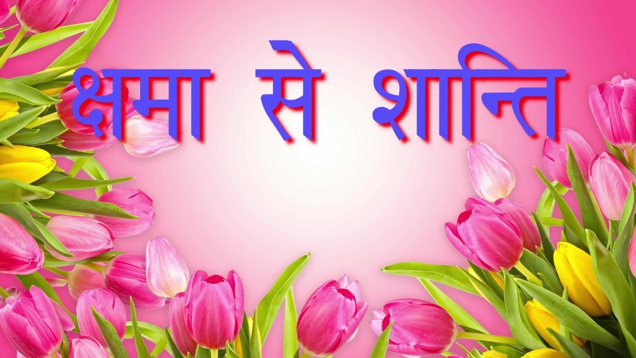 क्षमा से शान्ति.............l Prem Narayan Ji Gehunkhedi