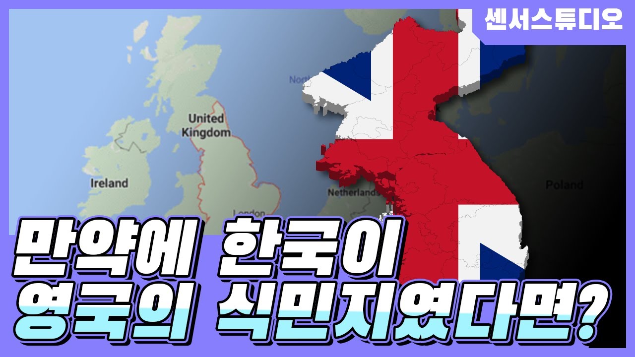만약에 한국이 영국의 식민지였다면?_[센서 스튜디오]