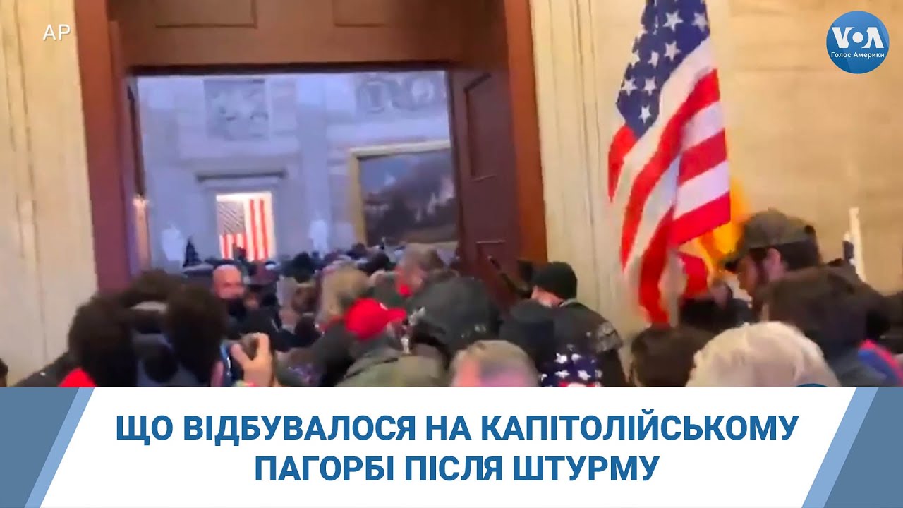 Що відбувалося на Капітолійському пагорбі після штурму