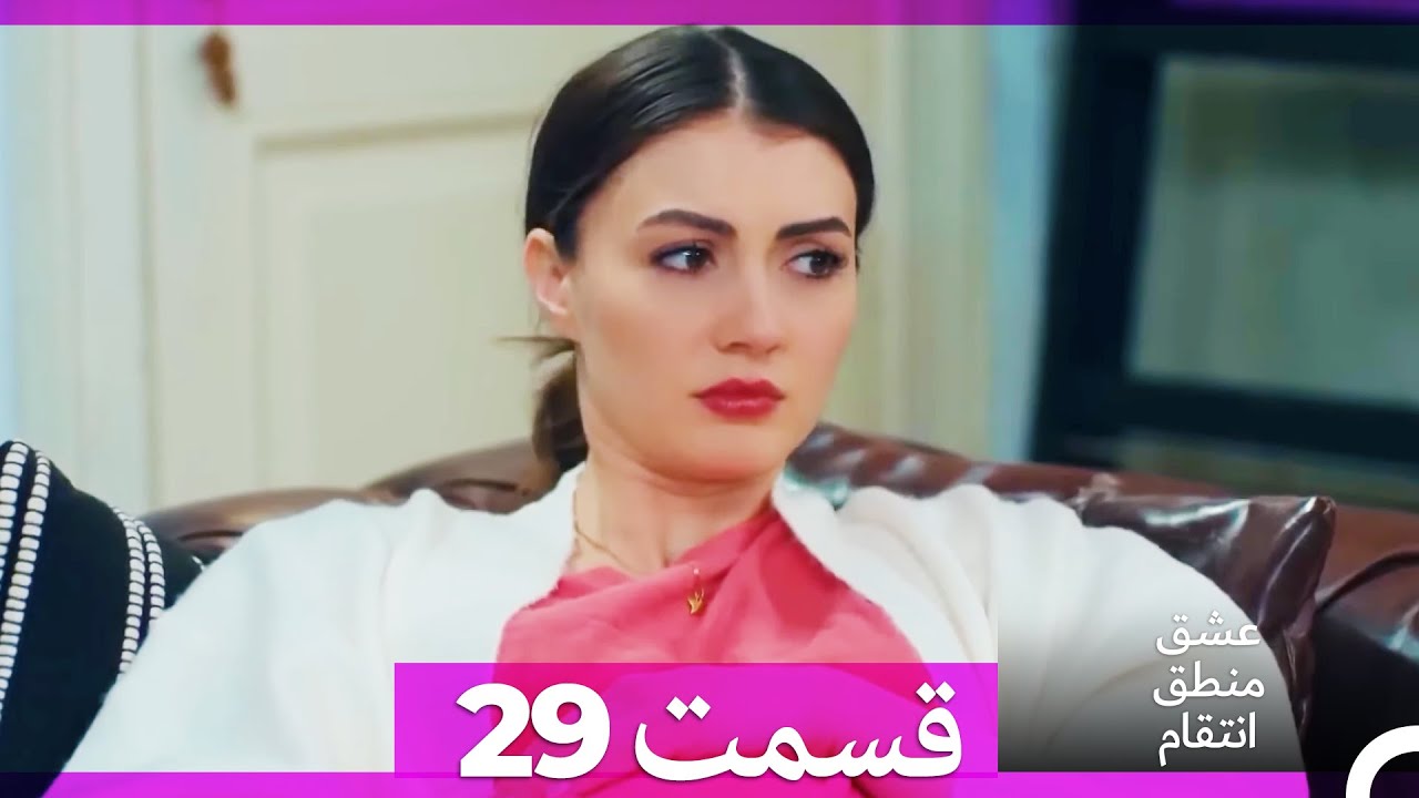 عشق منطق انتقام - Eshgh Mantegh Entegham  قسمت 29 (Dooble Farsi) (نسخه طولانی)